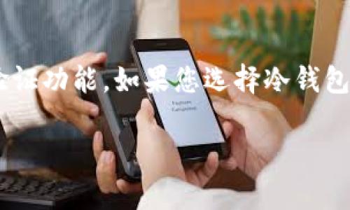 将数字资产从交易所（如OKEx）转移到钱包是确保您的资产安全、管理和控制的重要步骤。以下是关于如何将币转移到钱包的详细指南。

步骤1：创建并准备您的钱包

在您开始转移之前，请确保已经准备好一个加密钱包。根据您的需求，您可以选择不同类型的钱包，例如：
ul
    listrong热钱包/：/strong这是在线钱包，适合日常交易和存取。/li
    listrong冷钱包/strong: 这是离线钱包，适合长时间存储资产。/li
    listrong硬件钱包/strong: 这是物理设备，可以提供更高的安全性。/li
/ul

不管您选择哪种钱包，确保能够安全地访问，并妥善保存您的私钥或助记词。丢失这些信息可能导致资产无法恢复。

步骤2：登录OKEx账户

打开您的浏览器，访问OKEx的官方网站，输入您的登录信息进行登陆。务必使用安全的网络环境，以避免潜在的账号被盗风险。

步骤3：导航到“资产管理”页面

在您成功登录后，找到导航条上的“资产”或“钱包”选项，点击进入。在这里，您将能够看到您在OKEx上的所有资产和可用余额。

步骤4：选择要转移的币种

在资产管理页面，找到您希望转移的币种。点击该币种旁边的“提币”或“转账”按钮，进入提币的界面。在这一阶段，确定您选中的币种是正确的，尤其是您要转移的数量。

步骤5：输入钱包地址和转移数量

在提币界面，您需要输入目标钱包的地址。请确保复制粘贴钱包地址，以避免输入错误。大部分软件钱包都提供一键复制功能，这样可以减少错误风险。

接着，输入您想要转移的数量。请注意，某些币种可能会有最低提现要求，并且交易所可能会收取小额的手续费。

步骤6：确认交易信息

在您输入所有信息后，仔细检查确保没有输入错误。这是转账中最重要的一步，因为如果发送到错误地址，资产将无法找回。

步骤7：进行安全验证

为了保护您的资产安全，OKEx会要求您进行二次验证。这可能通过邮箱、手机短信，或是您启用的其他验证方式来完成。按照指导输入验证码，确保验证通过。

步骤8：提交转账请求

完成所有步骤后， 点击“确认”或“提交”按钮。您将会看到转账的进度信息。此时交易所会处理您的转账请求。

步骤9：查看转账状态

您可以在转账历史中查看您的转账状态。通常，区块链确认需要一点时间，具体取决于网络繁忙程度。如果长时间没有到账，可以查看交易状态，并联系交易所的客服获取更多信息。

步骤10：在钱包中查看转账结果

完成转账后，请登录您的钱包，查看您是否收到了转账的币。根据区块链的不同，转账到账时间可能有所不同，但一般来说不会超过几分钟。如果没有看到入账，请耐心等待并确认交易状态。

总结

把币从OKEx转移到钱包的过程其实相对简单，但过程中需谨慎对待每一步。确保输入准确的信息、使用安全的网络环境以及了解您的钱包地址和私钥的安全性，是确保数字资产安全的不二法门。真心觉得，对于长期投资者来说，将币转移到个人钱包是一种明智的选择。

常见问题

问题1：如果我输入了错误的钱包地址会怎么样？

这是数字货币交易中最常见的错误。如果您错误地输入了钱包地址，整个转账将会失败或发送到错误的地址，导致无法追回。在这种情况下，您可能会遭受损失，这是非常遗憾的。因此，建议您在每次转账时都要仔细检查钱包地址并采用复制粘贴的方式，确保准确无误。

问题2：如何保障我的数字资产在钱包中的安全？

确保数字资产安全的第一步是选择一个信誉良好的钱包。不论是热钱包还是冷钱包，都要设置复杂的密码，并启用双重验证功能。如果您选择冷钱包，务必妥善保管好私钥及助记词，避免任何信息泄露。真心觉得，安全性是持有数字货币时最重要的考虑因素之一。

希望本文能够帮助您顺利将币转移到钱包，保护您的数字资产安全！