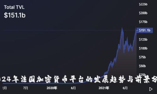 2024年法国加密货币平台的发展趋势与前景分析