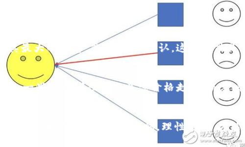 加密货币泡沫终究破裂：未来发展趋势与投资者应对策略
加密货币, 投资策略, 市场趋势, 经济泡沫/guanjianci

引言
加密货币，自诞生之初，便以其独特的去中心化特点和潜在的高收益，吸引了无数投资者。真心觉得，这是一个充满希望的投资领域。然而，随着越来越多的投资者进入市场，这一领域似乎也渐渐显示出它的脆弱。近几年，加密货币的价格剧烈波动，泡沫的迹象越来越明显。那么，究竟加密货币的未来发展究竟如何？泡沫是否会在未来终究破裂？

加密货币市场的现状
截至2023年，加密货币市场继续吸引着大量的投资和关注。比特币、以太坊等经典币种依然是市场的领头羊，而新兴的山寨币层出不穷。然而，市场的繁荣并不意味着稳定。市场潮起潮落，许多新投资者因涨跌而措手不及，甚至出现了因贪婪而投资而面临重创的悲剧。

市场趋势显示，越来越多的国家和企业开始接受加密货币，甚至一些国家已将其视为法定货币。但另一方面，监管政策的不断收紧、市场炒作的风险以及网络安全问题的频频出现，让这一领域的投资者心生忐忑。有点遗憾的是，尽管有先进的技术支持，但加密货币的未来仍充满不确定性。

泡沫经济的特征
经济泡沫指的是某种资产的市场价格显著高于其实际价值。对于加密货币而言，泡沫的标志尤为明显。当市场参与者因预期未来收益而盲目投资时，投资的基石便开始动摇。加密货币市场的泡沫特点包括：

ul
    li大量的新投资者涌入，缺乏经验和对市场的深度理解。/li
    li不理性的市场热情，往往会导致价格的迅速攀升。/li
    li风险较大的投机行为，吸引了很多追求快速财富的人。/li
/ul

这些特征的交汇，逐渐构成了加密货币泡沫的基础。随着时间的推移，当泡沫达到顶峰时，便很难避免最终的破裂。

泡沫破裂的前兆
加密货币市场的未来发展虽然一片光明，但泡沫破裂的迹象不容忽视。近年来，各种因素频频影响市场稳定，造成泡沫破裂的前兆:

ul
    li市场的掏空投资现象加剧，价格暴涨暴跌现象愈演愈烈。/li
    li各国对加密货币的监管趋严，投资者信心开始动摇。/li
    li技术问题屡屡发生，尤其是安全漏洞造成的巨大损失。/li
/ul

每一个现象都在提醒我们，未来的加密货币市场并不一定像从前那样一帆风顺。我们不能仅仅依赖于过去的成功，还要时刻警惕潜在的风险。

加密货币的未来趋势
尽管泡沫的迹象明显，但加密货币作为新兴资产类别的特性依然为其未来的发展提供了一定的支撑。以下是几个可能将引领加密货币未来发展的关键趋势:

h41. 技术的不断进步/h4
随着区块链技术的不断成熟，未来的加密货币将可能趋向于更高效、更安全的交易方式。例如，Layer 2的扩展解决方案已经在为以太坊等网络的高交易量提供支持，而这无疑是一种积极的趋势。

h42. 监管政策的完善/h4
尽管现行的监管政策对市场造成了一定的压力，但长远来看，合理的监管将为加密货币的发展提供法律保障，为投资者构建更安全的投资环境。市场环境的净化，也会吸引更多的严重投资者进驻。

h43. 市场情绪的成熟/h4
未来的投资者将逐渐更加理性，懂得如何评估风险与收益。更多的教育与市场分析工具的完善，也会对整个市场产生正面的影响。

h44. 多元化资产配置/h4
投资者对于不同类型资产的配置将愈发多元化，部分人愿意将加密货币放入个人资产组合，作为对抗通货膨胀或经济波动的工具。

投资者的应对策略
面对不确定的市场状况，投资者应该从多个角度入手，形成有效的应对策略：

h41. 清晰的投资目标/h4
在进入加密货币市场之前，明确自己的投资目标是相当重要的。是希望短期获利还是长线投资？缺乏清晰目标的投资行为往往会走向盲目。

h42. 理性的风险评估/h4
投资者需要对自己的风险承受能力进行评估，尽量避免在情绪驱动下做出决策。投资金额的设置要合理，不要冒险投入超过自己承受能力的资金。

h43. 多元化投资组合/h4
通过分散投资，降低在单一资产上的风险，是应对市场波动的有效策略。考虑加入不同类型的加密资产，同时也要关注传统金融市场的资产。

h44. 关注市场资讯与技术发展/h4
时刻关注加密货币市场的动态和相关技术的发展，以便及时调整自己的投资策略。利用技术分析工具，可以帮助你做出更加理性的决策。

常见问题解析

h41. 加密货币的泡沫真的会破裂吗？/h4
对于这个问题，虽然没人能给出确切的答案，但是基于历史经验来看，加密货币的泡沫破裂是非常有可能的。真心觉得，市场的非理性和波动性无疑是其最大的标志。然而，应该承认，这也可能是对未来的机遇和重新洗牌的开始。充满风险的背后，是可能孕育着新兴的投资机会。

h42. 投资者应该如何判断加密货币的价值？/h4
判断加密货币的价值，并不是仅凭价格高低。真正的价值需要综合考虑多种因素，如项目的技术背景、团队的实力、市场需求、竞争优势等。有点遗憾的是，一些投资者往往只关注价格走势，而忽略了对项目本身的深入研究。建议大家在投资时多多关注白皮书、行业动态分析等，做到对项目的全面了解。

结语
加密货币市场的未来仍充满了机遇与挑战。尽管其泡沫的可能性较大，但它背后所蕴含的技术突破和市场潜力同样值得我们关注。在这个崭新的领域，投资者需要时刻保持警惕，理性对待，才能在风云变幻的市场中把握机遇，减少遗憾。