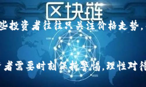 加密货币泡沫终究破裂：未来发展趋势与投资者应对策略
加密货币, 投资策略, 市场趋势, 经济泡沫/guanjianci

引言
加密货币，自诞生之初，便以其独特的去中心化特点和潜在的高收益，吸引了无数投资者。真心觉得，这是一个充满希望的投资领域。然而，随着越来越多的投资者进入市场，这一领域似乎也渐渐显示出它的脆弱。近几年，加密货币的价格剧烈波动，泡沫的迹象越来越明显。那么，究竟加密货币的未来发展究竟如何？泡沫是否会在未来终究破裂？

加密货币市场的现状
截至2023年，加密货币市场继续吸引着大量的投资和关注。比特币、以太坊等经典币种依然是市场的领头羊，而新兴的山寨币层出不穷。然而，市场的繁荣并不意味着稳定。市场潮起潮落，许多新投资者因涨跌而措手不及，甚至出现了因贪婪而投资而面临重创的悲剧。

市场趋势显示，越来越多的国家和企业开始接受加密货币，甚至一些国家已将其视为法定货币。但另一方面，监管政策的不断收紧、市场炒作的风险以及网络安全问题的频频出现，让这一领域的投资者心生忐忑。有点遗憾的是，尽管有先进的技术支持，但加密货币的未来仍充满不确定性。

泡沫经济的特征
经济泡沫指的是某种资产的市场价格显著高于其实际价值。对于加密货币而言，泡沫的标志尤为明显。当市场参与者因预期未来收益而盲目投资时，投资的基石便开始动摇。加密货币市场的泡沫特点包括：

ul
    li大量的新投资者涌入，缺乏经验和对市场的深度理解。/li
    li不理性的市场热情，往往会导致价格的迅速攀升。/li
    li风险较大的投机行为，吸引了很多追求快速财富的人。/li
/ul

这些特征的交汇，逐渐构成了加密货币泡沫的基础。随着时间的推移，当泡沫达到顶峰时，便很难避免最终的破裂。

泡沫破裂的前兆
加密货币市场的未来发展虽然一片光明，但泡沫破裂的迹象不容忽视。近年来，各种因素频频影响市场稳定，造成泡沫破裂的前兆:

ul
    li市场的掏空投资现象加剧，价格暴涨暴跌现象愈演愈烈。/li
    li各国对加密货币的监管趋严，投资者信心开始动摇。/li
    li技术问题屡屡发生，尤其是安全漏洞造成的巨大损失。/li
/ul

每一个现象都在提醒我们，未来的加密货币市场并不一定像从前那样一帆风顺。我们不能仅仅依赖于过去的成功，还要时刻警惕潜在的风险。

加密货币的未来趋势
尽管泡沫的迹象明显，但加密货币作为新兴资产类别的特性依然为其未来的发展提供了一定的支撑。以下是几个可能将引领加密货币未来发展的关键趋势:

h41. 技术的不断进步/h4
随着区块链技术的不断成熟，未来的加密货币将可能趋向于更高效、更安全的交易方式。例如，Layer 2的扩展解决方案已经在为以太坊等网络的高交易量提供支持，而这无疑是一种积极的趋势。

h42. 监管政策的完善/h4
尽管现行的监管政策对市场造成了一定的压力，但长远来看，合理的监管将为加密货币的发展提供法律保障，为投资者构建更安全的投资环境。市场环境的净化，也会吸引更多的严重投资者进驻。

h43. 市场情绪的成熟/h4
未来的投资者将逐渐更加理性，懂得如何评估风险与收益。更多的教育与市场分析工具的完善，也会对整个市场产生正面的影响。

h44. 多元化资产配置/h4
投资者对于不同类型资产的配置将愈发多元化，部分人愿意将加密货币放入个人资产组合，作为对抗通货膨胀或经济波动的工具。

投资者的应对策略
面对不确定的市场状况，投资者应该从多个角度入手，形成有效的应对策略：

h41. 清晰的投资目标/h4
在进入加密货币市场之前，明确自己的投资目标是相当重要的。是希望短期获利还是长线投资？缺乏清晰目标的投资行为往往会走向盲目。

h42. 理性的风险评估/h4
投资者需要对自己的风险承受能力进行评估，尽量避免在情绪驱动下做出决策。投资金额的设置要合理，不要冒险投入超过自己承受能力的资金。

h43. 多元化投资组合/h4
通过分散投资，降低在单一资产上的风险，是应对市场波动的有效策略。考虑加入不同类型的加密资产，同时也要关注传统金融市场的资产。

h44. 关注市场资讯与技术发展/h4
时刻关注加密货币市场的动态和相关技术的发展，以便及时调整自己的投资策略。利用技术分析工具，可以帮助你做出更加理性的决策。

常见问题解析

h41. 加密货币的泡沫真的会破裂吗？/h4
对于这个问题，虽然没人能给出确切的答案，但是基于历史经验来看，加密货币的泡沫破裂是非常有可能的。真心觉得，市场的非理性和波动性无疑是其最大的标志。然而，应该承认，这也可能是对未来的机遇和重新洗牌的开始。充满风险的背后，是可能孕育着新兴的投资机会。

h42. 投资者应该如何判断加密货币的价值？/h4
判断加密货币的价值，并不是仅凭价格高低。真正的价值需要综合考虑多种因素，如项目的技术背景、团队的实力、市场需求、竞争优势等。有点遗憾的是，一些投资者往往只关注价格走势，而忽略了对项目本身的深入研究。建议大家在投资时多多关注白皮书、行业动态分析等，做到对项目的全面了解。

结语
加密货币市场的未来仍充满了机遇与挑战。尽管其泡沫的可能性较大，但它背后所蕴含的技术突破和市场潜力同样值得我们关注。在这个崭新的领域，投资者需要时刻保持警惕，理性对待，才能在风云变幻的市场中把握机遇，减少遗憾。