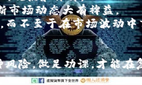    盛源币价格今日行情最新：未来发展趋势解析  /   
 guanjianci  盛源币, 价格, 行情, 未来发展  /guanjianci 

引言：盛源币的崛起
近年来，随着区块链技术的不断深入和数字货币的快速发展，盛源币作为一种新兴的数字资产，逐渐引起了投资者和市场的广泛关注。今天我们就来仔细分析一下盛源币的最新行情，揭示其背后的走势与未来发展趋势。

一、盛源币现状分析
根据今日最新数据，盛源币的价格波动依然活跃。对于许多投资者来说，实时行情的数据至关重要。通过了解盛源币的价格动态，投资者能更好地进行决策。根据最近的行情数据显示，盛源币的价格在一定范围内浮动，显示出市场的强烈多样性。

从一周前的表现来看，盛源币经历了幅度不小的涨跌，价格从X元波动至Y元，这种波动不仅取决于市场的供需关系，还与整体数字货币市场的走势息息相关。比如比特币和以太坊这些主流数字货币的行情变化，往往也会对盛源币产生影响。

二、盛源币的市场需求
盛源币的出现，正是为了满足市场上对于去中心化金融（DeFi）和跨境支付的不断增长的需求。随着全球经济一体化的加速，传统金融体系的局限性越加显著，而区块链技术的去中心化特性为解决这一问题提供了可能。

而根据全球范围内对于数字资产的认知度提升，大量投资者希望通过购买和持有盛源币获取更多的收益。这里面不仅包括年轻一代的投资者，还有不少传统投资者也开始逐步向数字货币市场倾斜，展现出未来可期的市场需求。

三、盛源币价格波动原因分析
在分析盛源币的价格波动时，可以归纳出几个主要因素。首先，市场情绪的变化是造成价格波动的核心因素。投资者的情绪往往受到市场消息和来自知名领域的专家意见的影响。每当传出关于盛源币的正面消息，价格往往会迅速上涨，而负面消息则会引发抛售潮。

其次，技术更新也是一个不可忽视的因素。盛源币的开发团队持续进行技术，这些更新往往能够提升其使用体验和安全性，进而吸引更多的用户和投资者。例如，近期某次技术升级显著提升了交易的速度和降低了手续费，成为吸引投资者的又一亮点。

四、盛源币的未来发展趋势
关于盛源币的未来发展，无疑是广受关注的焦点。在笔者看来，盛源币未来的发展可以从几个方向进行探讨。

首先，盛源币将在去中心化金融领域大展身手。DeFi的快速发展意味着越来越多的投资者渴望能够以更低的成本，获取更高的利润，而盛源币的设计正好迎合了这种需求。其低交易费用与高效率的特点，使其有无可比拟的优势。

其次，盛源币要积极拓展应用场景。通过与金融机构的深度合作，盛源币可以进入更多传统行业，提供支付、清算等多种服务，从而提高其市场认可度。

最后，技术的不断进步也是制胜的关键。未来，盛源币若能在安全性、使用便捷度等方面进一步，将会吸引更多的用户群体进入，进而提升其整体市值。

五、投资盛源币的风险提示
虽然盛源币前景可期，但投资者在参与之前也需要保持警惕。数字货币市场本身波动性极大，盛源币也不例外。

投资者必须意识到，市场情绪的起伏、技术问题、监管政策等因素都可能导致价格骤然变动。因此，理性的投资策略和风险控制显得尤为重要。没有任何一种投资是“稳赚不赔”的。笔者真心觉得，保持良好的心态、理性的判断，才能在这样复杂的市场中寻找到真正的机会。

相关问题分析

问题1：盛源币投资风险有哪些？
关于盛源币的投资风险，我们可以从多个方面进行剖析。
首先是市场风险。数字货币市场整体较为年轻，相关法律和监管政策尚不完善，这些不稳定因素都可能对投资造成不利影响。
其次是技术风险。区块链技术尽管在持续进步，但若盛源币的技术未能跟上市场的节奏，可能会面临安全漏洞或网络拥堵的问题，进而影响用户的体验和信心。
最后，流动性风险也需引起重视。盛源币的价格虽然近期有所上升，但在某些情况下，若想以高价出售持有的货币，却发现市场的购买意愿不足，也可能导致损失。

问题2：如何寻找适合的盛源币投资机会？
在寻找盛源币投资机会时，首先要多渠道获取信息，时刻关注行业动态。除了主流的数字货币网站，还应当关注专业分析师的观点和评价。
其次，参与社区活动也是一个不错的选择。盛源币的社区往往会有一些潜在用户和技术开发者，他们的反馈和讨论对于判断市场动态大有裨益。
最后，设定合理的投资目标和风险控制策略是必须的。通过定期评估投资组合，适时调整策略，从而抓住盛源币的投资机会，而不至于在市场波动中盲目跟风。

总结
综上所述，盛源币作为一种新兴的数字资产，未来的发展潜力毋庸置疑。然而，投资者在参与这一市场时，必须谨慎评估各种风险，做足功课，才能在复杂多变的市场中占据主动。真心希望每一位投资者都能够找到适合自己的投资路径，在盛源币的崛起中实现可观的收益。
