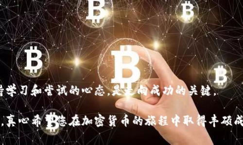 要将自己创建的代币提到IM钱包，您需要遵循以下步骤。IM钱包是一个多功能的加密货币钱包，可以支持多种代币和交易。以下是实现这一目标的一些基本步骤和注意事项。

### 一、创建代币

首先，您必须确保您已经创建了自己的代币。常见的代币标准包括ERC-20（以太坊网络上的代币标准）和BEP-20（币安智能链上的代币标准）。您可以使用Solidity等编程语言编写智能合约，部署到相应的区块链上。确保您的代币智能合约经过充分测试且没有漏洞。

### 二、获取代币的合约地址

一旦您的代币创建并部署成功，您将获得一个合约地址。这是您代币在区块链上的唯一标识符，用户通过这个地址与您的代币交互。

### 三、使用IM钱包添加代币

以下是将您的代币添加到IM钱包的具体步骤：

#### 1. 下载并安装IM钱包

如果您还没有IM钱包，请从官方网站或应用商店下载并安装它。安装完成后，确保您已经创建或导入了一个钱包账号。

#### 2. 打开IM钱包

启动钱包应用，进入您的钱包主界面。

#### 3. 找到“添加代币”选项

在手机或桌面版IM钱包中，通常会有一个“添加代币”或“管理代币”的选项。点击进入。

#### 4. 输入合约地址

在“添加代币”选项中，您需要输入您代币的合约地址。确保没有输入错误。多数钱包会自动识别相关信息，例如代币名称和符号。

#### 5. 保存代币信息

确认信息无误后，点击保存。这时，您应该能够在IM钱包中看到您的代币。

### 四、确保代币的可视性

一旦代币被添加到IM钱包中，您可能需要进行一些设置，以确保代币在钱包中的可视性。确保该代币的显示选项已经开启。

### 五、进行交易和管理

现在您可以用IM钱包管理您的代币，进行转账、接收或查看代币的余额等操作。

### 六、常见问题

以下是两个可能与您所关心的问题：

#### 1. 我的代币为什么在IM钱包中不显示？

首先，您需要确保已经正确输入合约地址。如果您输入的地址有误，代币将无法显示。其次，请检查网络连接是否正常，以及IM钱包是否在最新版本。有时候，钱包应用需要一些时间来同步数据。如果您确认信息正确而仍然不能显示，请尝试重新添加代币。

#### 2. 如何向IM钱包转账我的代币？

转账非常简单。在您创建的代币已经成功添加到IM钱包后，您可以按照以下步骤进行转账：

1. 打开IM钱包，选择您创建的代币。
2. 点击“发送”或“转账”按钮。
3. 输入接收方的地址（确保准确），以及您要转账的数量。
4. 确认信息并提交。 

转账后，请耐心等待交易确认，区块链网络的拥堵情况会影响确认时间。

### 总结

通过上述步骤，您可以轻松地将自己创建的代币添加到IM钱包，进而进行管理和交易。加密世界复杂多变，保持学习和尝试的心态，是走向成功的关键。

如果您有更多问题或需要进一步的帮助，欢迎与社区交流，或者查阅IM钱包的官方文档，获取更多信息和支持。真心希望您在加密货币的旅程中取得丰硕成果！