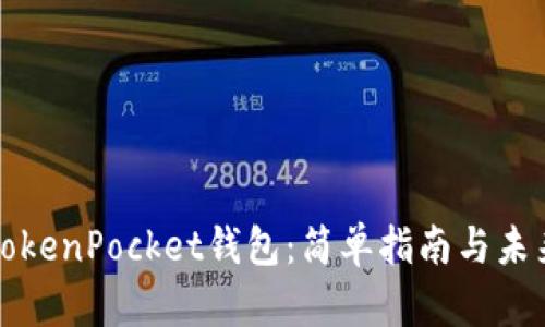 如何安装TokenPocket钱包：简单指南与未来趋势分析