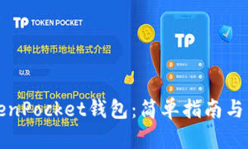 如何安装TokenPocket钱包：简单指南与未来趋势分析