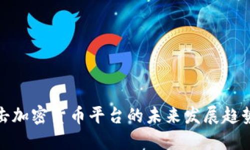 央行打击加密货币平台的未来发展趋势与影响