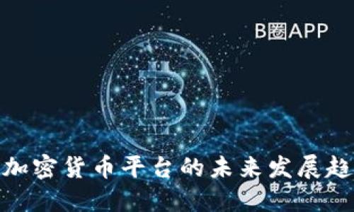 央行打击加密货币平台的未来发展趋势与影响