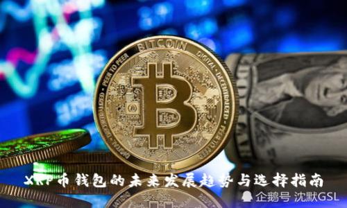 XRP币钱包的未来发展趋势与选择指南