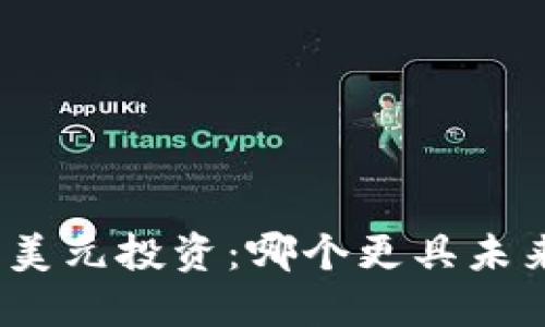 加密货币与美元投资：哪个更具未来发展潜力？