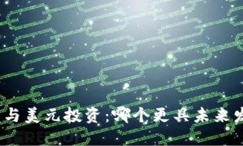 加密货币与美元投资：哪个更具未来发展潜力？