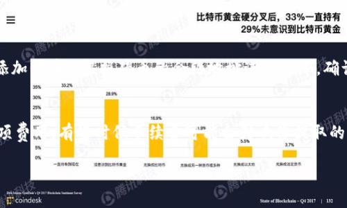 关于“猪币”提到IM钱包（IM Token钱包）的问题，可以根据以下步骤进行操作：

### 如何将猪币提到IM钱包

#### 第一步：下载并安装IM Token钱包
首先，确保你的手机上已经安装了IM Token钱包。如果还未安装，可以前往应用商店，搜索“IM Token”并下载安装。这是一款流行的数字资产钱包，支持多种币种的存储和交易。

#### 第二步：创建或导入钱包
打开IM Token钱包应用后，你可以选择创建一个新钱包或导入已有的钱包。如果你是新用户，选择“创建钱包”，按照提示设置一个强密码，确保安全性。如果你已有钱包，选择“导入钱包”，并输入你的助记词或私钥。

#### 第三步：获取猪币的合约地址
在进行转账之前，你需要确认猪币的合约地址，以确保转账过程中的安全性和准确性。一般来说，猪币的合约地址可以在项目的官方网站或者知名的币种查询网站上找到。确保下载渠道的安全，避免受到欺诈。

#### 第四步：将猪币提币到合约地址
打开你之前存放猪币的交易所，登录你的账号。找到“提币”或者“提现”的选项，输入你要提取的猪币数量，并粘贴之前获取的合约地址。在确认信息无误后，选择提取，可能会需要输入资金密码或进行二次验证。

#### 第五步：查看IM钱包中的猪币
提币成功后，耐心等待区块链的确认。通常情况下，转账过程会在几分钟到几个小时内完成。你可以在IM钱包中查看猪币的余额，若不见余额，可能是需要手动添加猪币的合约地址到IM钱包中。

### 可能遇到的问题

#### 问题一：为什么我的猪币没有在IM钱包中显示？
有时新添加的币种不会自动出现在钱包中。你可以手动添加。打开IM Token钱包，选择“资产”“添加代币”，根据猪币的合约地址进行添加。确认信息后，保存即可。真心觉得这是一个稍微繁琐的过程，但为了资产的安全和管理是值得的。

#### 问题二：提币过程中遇到手续费问题怎么办？
提币手续费是很常见的现象，不同交易所和币种手续费各异。在提币时，一定要提前了解清楚各项费用，有些时候手续费可能会影响你提取的实际金额。真有点遗憾，一些小币种的手续费可能高于预期，选择适合自己的交易时机也是关键。

希望以上步骤和解答能帮助你顺利将猪币提到IM钱包。如果还有其他疑问，随时欢迎提问！