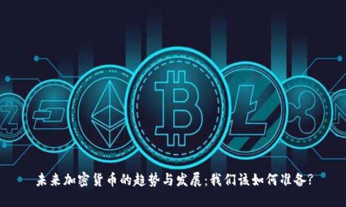 未来加密货币的趋势与发展：我们该如何准备?