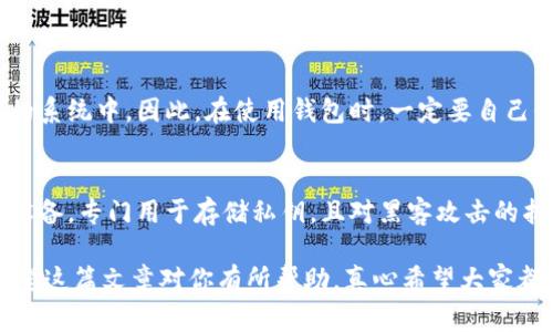 私钥如何恢复imtoken钱包

在提到数字货币或区块链时，私钥的重要性不言而喻。它是你访问和管理自己数字资产的唯一凭证，非常容易丢失。如果你不小心丢失了私钥，恢复钱包的过程可能会让你感到有些绝望。不过，不用担心，本文将详细讲解如何恢复imToken钱包中的私钥，助你顺利找回自己的数字资产。

私钥的重要性
首先，我们需要明确私钥的功能。私钥，就像你数字资产的“钥匙”。如果没有这把钥匙，任何人都无法访问你存储在区块链上的数字资产。无论是比特币、以太坊，还是其他代币，私钥都是能够让你进行转账、查看余额和管理钱包的关键工具。因此，保护好私钥是每个数字货币持有者的首要任务。

imToken钱包简介
imToken是一款广受欢迎的数字钱包，支持多种主流的数字货币。其用户界面简洁易用，让许多新人也能快速上手。但隐私和安全性方面，imToken采取了私钥本地存储的模式，这个设计允许用户完全掌控自己的私钥，即便是imToken团队也无法帮你恢复私钥。一旦丢失，就真的无法找回了，因此，备份私钥显得尤为重要。

如何恢复私钥
如果你已经丢失了私钥，而又想要恢复imToken钱包里的货币，以下是一些你可以尝试的步骤：

h4步骤一：检查备份/h4
如果你曾经对imToken钱包进行过备份，那么恢复过程会比较简单。imToken通常允许用户导出助记词或私钥，如果你保存了这些信息，便可以通过它们恢复你的钱包。请仔细检查你可能存放备份的地方，例如：
ul
    li纸质文件/li
    li加密存储的文档/li
    li云存储服务（如Google Drive、Dropbox等）/li
/ul

h4步骤二：使用助记词/h4
如果你有助记词，这通常是最简单的恢复方法。进入imToken应用，选择“我”，然后点击“导入钱包”选项。在导入界面，选择“助记词”并输入你的助记词。确保拼写正确，并保持顺序一致。提交后，系统将自动恢复你的钱包。

h4步骤三：联系imToken支持/h4
如果你没有备份，私钥和助记词都不可得，恢复过程将变得非常复杂。此时可以尝试联系imToken的客服支持，看看是否有其他解救的办法。尽管很大可能性并不会成功，但遇到问题时向官方团队求助总是个不错的选择。
真心觉得，数字资产的安全性真的是亟需重视的方面，很多用户在使用imToken时觉得挺方便，但同时也需要意识到，备份私钥与助记词确实非常重要。

预防丢失私钥的措施
为了避免将来再次经历这种焦虑和无助的感觉，以下是一些建议，希望能帮助你更好地保护自己的私钥：

h4安全备份/h4
首先，建议你一定要定期对私钥进行备份。将私钥抄写在纸上，并存放在一个安全的地方，例如保险箱或其他安全的存储位置。确保外人无法轻易接触到这个位置。

h4使用密码管理工具/h4
另一个备份私钥的好办法，是使用安全可靠的密码管理工具。这些工具能够安全地存储你的秘密信息，包括私钥。但请确保你选择的工具是信誉良好的，并启用双因素身份验证，增加额外的保护。

h4保管助记词/h4
若使用助记词恢复钱包，确保其安全存放并备份。建议你可以使用不止一种的保管方式，比如纸质和云存储都可以用。同时，确保你的云存储账户也有足够的安全性。

总结
在虚拟货币的世界里，你的私钥就像你的生命线，一旦丢失可能导致数字资产损失。因此，预防理念至关重要，一定要认真对待私钥和助记词的备份。注意到上述方法后，不要让丢失私钥的悲剧不断上演。

相关问题

h4问题一：是否可以通过交易所恢复钱包中的私钥？/h4
这个问题的答案是不可以的。每个私人钱包都与特定的私钥关联，而交易所的数字资产并不存在于你的钱包中，它们是存储在交易所自己的系统中。因此，在使用钱包时，一定要自己保管好私钥与助记词。如果无法找到你的私钥，便无法通过任何交易所恢复。

h4问题二：如何安全地存储私钥和助记词？/h4
安全存储私钥和助记词的方法有很多，除了前面提到的纸质备份和使用密码管理工具，还可以考虑使用硬件钱包。硬件钱包是一种专用的设备，专门用于存储私钥，且对黑客攻击的抵抗力极强。此外，确保任何存储备份时都采取安全措施，如加密、物理保护等。同时，建议定期重复一遍这些存储方法和备份，确保万无一失。

总的来说，保护好私钥与助记词，是每个数字货币持有者都必须重视的课题，希望大家在使用imToken时能够安全高效地管理个人资产。希望这篇文章对你有所帮助，真心希望大家都能很好地使用数字资产，规避风险，安全投资。
