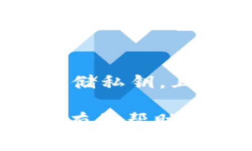 私钥如何恢复imtoken钱包

在提到数字货币或区块链时，私钥的重要性不言而喻。它是你访问和管理自己数字资产的唯一凭证，非常容易丢失。如果你不小心丢失了私钥，恢复钱包的过程可能会让你感到有些绝望。不过，不用担心，本文将详细讲解如何恢复imToken钱包中的私钥，助你顺利找回自己的数字资产。

私钥的重要性
首先，我们需要明确私钥的功能。私钥，就像你数字资产的“钥匙”。如果没有这把钥匙，任何人都无法访问你存储在区块链上的数字资产。无论是比特币、以太坊，还是其他代币，私钥都是能够让你进行转账、查看余额和管理钱包的关键工具。因此，保护好私钥是每个数字货币持有者的首要任务。

imToken钱包简介
imToken是一款广受欢迎的数字钱包，支持多种主流的数字货币。其用户界面简洁易用，让许多新人也能快速上手。但隐私和安全性方面，imToken采取了私钥本地存储的模式，这个设计允许用户完全掌控自己的私钥，即便是imToken团队也无法帮你恢复私钥。一旦丢失，就真的无法找回了，因此，备份私钥显得尤为重要。

如何恢复私钥
如果你已经丢失了私钥，而又想要恢复imToken钱包里的货币，以下是一些你可以尝试的步骤：

h4步骤一：检查备份/h4
如果你曾经对imToken钱包进行过备份，那么恢复过程会比较简单。imToken通常允许用户导出助记词或私钥，如果你保存了这些信息，便可以通过它们恢复你的钱包。请仔细检查你可能存放备份的地方，例如：
ul
    li纸质文件/li
    li加密存储的文档/li
    li云存储服务（如Google Drive、Dropbox等）/li
/ul

h4步骤二：使用助记词/h4
如果你有助记词，这通常是最简单的恢复方法。进入imToken应用，选择“我”，然后点击“导入钱包”选项。在导入界面，选择“助记词”并输入你的助记词。确保拼写正确，并保持顺序一致。提交后，系统将自动恢复你的钱包。

h4步骤三：联系imToken支持/h4
如果你没有备份，私钥和助记词都不可得，恢复过程将变得非常复杂。此时可以尝试联系imToken的客服支持，看看是否有其他解救的办法。尽管很大可能性并不会成功，但遇到问题时向官方团队求助总是个不错的选择。
真心觉得，数字资产的安全性真的是亟需重视的方面，很多用户在使用imToken时觉得挺方便，但同时也需要意识到，备份私钥与助记词确实非常重要。

预防丢失私钥的措施
为了避免将来再次经历这种焦虑和无助的感觉，以下是一些建议，希望能帮助你更好地保护自己的私钥：

h4安全备份/h4
首先，建议你一定要定期对私钥进行备份。将私钥抄写在纸上，并存放在一个安全的地方，例如保险箱或其他安全的存储位置。确保外人无法轻易接触到这个位置。

h4使用密码管理工具/h4
另一个备份私钥的好办法，是使用安全可靠的密码管理工具。这些工具能够安全地存储你的秘密信息，包括私钥。但请确保你选择的工具是信誉良好的，并启用双因素身份验证，增加额外的保护。

h4保管助记词/h4
若使用助记词恢复钱包，确保其安全存放并备份。建议你可以使用不止一种的保管方式，比如纸质和云存储都可以用。同时，确保你的云存储账户也有足够的安全性。

总结
在虚拟货币的世界里，你的私钥就像你的生命线，一旦丢失可能导致数字资产损失。因此，预防理念至关重要，一定要认真对待私钥和助记词的备份。注意到上述方法后，不要让丢失私钥的悲剧不断上演。

相关问题

h4问题一：是否可以通过交易所恢复钱包中的私钥？/h4
这个问题的答案是不可以的。每个私人钱包都与特定的私钥关联，而交易所的数字资产并不存在于你的钱包中，它们是存储在交易所自己的系统中。因此，在使用钱包时，一定要自己保管好私钥与助记词。如果无法找到你的私钥，便无法通过任何交易所恢复。

h4问题二：如何安全地存储私钥和助记词？/h4
安全存储私钥和助记词的方法有很多，除了前面提到的纸质备份和使用密码管理工具，还可以考虑使用硬件钱包。硬件钱包是一种专用的设备，专门用于存储私钥，且对黑客攻击的抵抗力极强。此外，确保任何存储备份时都采取安全措施，如加密、物理保护等。同时，建议定期重复一遍这些存储方法和备份，确保万无一失。

总的来说，保护好私钥与助记词，是每个数字货币持有者都必须重视的课题，希望大家在使用imToken时能够安全高效地管理个人资产。希望这篇文章对你有所帮助，真心希望大家都能很好地使用数字资产，规避风险，安全投资。