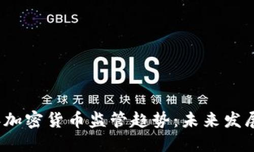 2024年加密货币监管趋势：未来发展与挑战