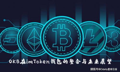 OKB在imToken钱包的整合与未来展望