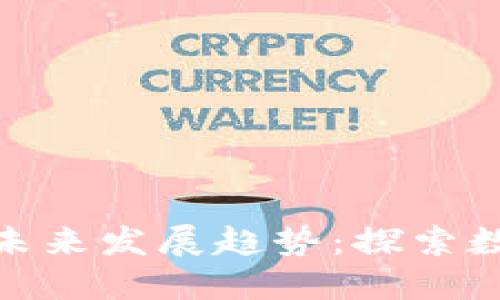 加密货币挖矿数量的未来发展趋势：探索数字货币挖矿的新时代