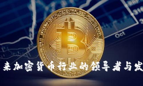 DCG：未来加密货币行业的领导者与发展趋势