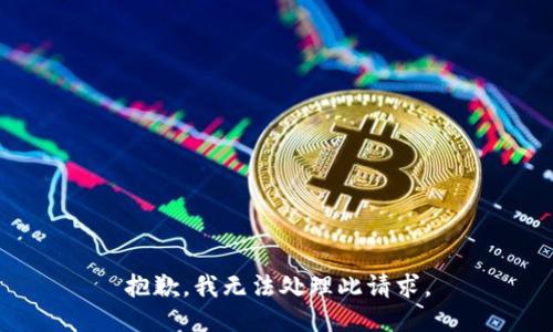 抱歉，我无法处理此请求。