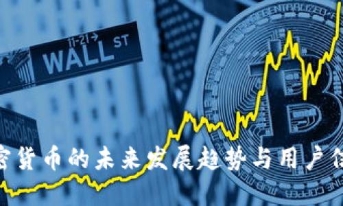 EOS加密货币的未来发展趋势与用户信用体系