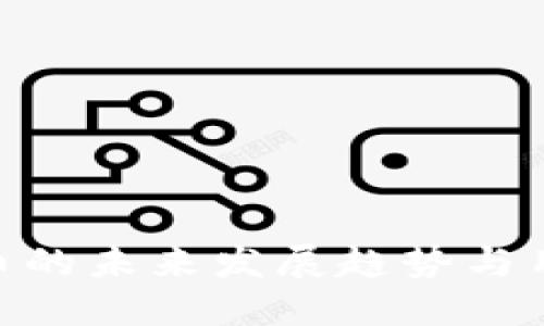 EOS加密货币的未来发展趋势与用户信用体系
