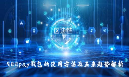 988pay钱包的使用方法及未来趋势解析