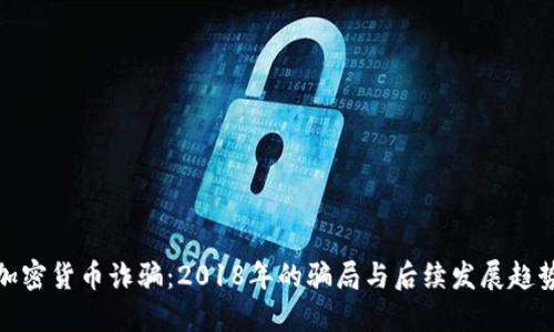 加密货币诈骗：2018年的骗局与后续发展趋势