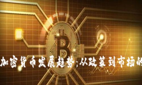 美国各州加密货币发展趋势：从政策到市场的全面分析