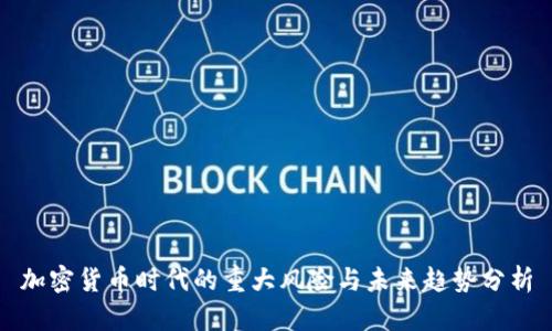 加密货币时代的重大风险与未来趋势分析