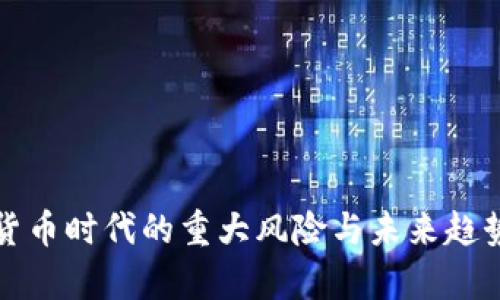 加密货币时代的重大风险与未来趋势分析