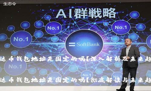 泰达币钱包地址是固定的吗？深入解析及未来趋势

:
泰达币钱包地址是固定的吗？彻底解读与未来趋势