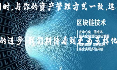比特币钱包的必要性与未来发展趋势
比特币, 钱包, 数字货币, 未来趋势/guanjianci

引言：比特币的崛起与数字资产的未来
比特币自2009年问世以来，已经从一个小众的科技实验发展成为全球最有价值的数字货币之一。随着区块链技术的不断成熟和人们对数字资产接受度的提高，越来越多的人开始关注比特币及其相关的应用。而在这些应用中，比特币钱包的角色显得尤为重要。
许多人初涉比特币时，常常会问：“我真的需要一个比特币钱包吗？”这个问题的答案不仅关乎个人的数字资产安全，还涉及到整个数字货币生态的未来发展。因此，我们在此深入探讨比特币钱包的必要性及其未来趋势。

第一部分：比特币钱包的基本功能
比特币钱包的主要功能是存储、发送和接收比特币。可以将其视为数字货币的“银行账户”。在这里，我们可以将比特币钱包分为两大类：热钱包和冷钱包。
热钱包是指在线钱包，便于用户随时随地进行交易。它适合频繁小额交易，但由于网络连接不稳定，安全性相对较低。相较之下，冷钱包则是离线状态，通常为硬件钱包，安全性更高，更适合长期存储大额比特币。
如你打算长期投资比特币，拥有一款冷钱包几乎是不可或缺的！想象一下，如果数字货币市场突遭黑客攻击，你的资产岂不是危险重重？这一点让人稍感忧虑，真心觉得拥有一款比特币钱包是保障资产安全的基本措施。

第二部分：比特币钱包的必要性
比特币钱包并非可有可无的选项，其必要性体现在多个方面。首先，安全性是比特币钱包的重要使命。将资产储存在线上交易所，虽便利，却也是潜藏风险的。因此，拥有自己的比特币钱包，可以在一定程度上避免遭受黑客攻击导致资产损失的风险。
其次，比特币钱包为用户提供了更高的交易自主权。通过钱包，用户能自主控制资金，不必依赖第三方机构。这种去中心化的特征，是比特币作为数字货币最大魅力的重要体现。
最后，随着区块链技术的发展，比特币钱包还在不断增加新功能，例如支持多种加密货币、提供交易分析工具等，让用户的使用体验日趋丰富。

第三部分：比特币钱包的未来发展趋势
比特币钱包的发展趋势密不可分于整个数字货币市场的变化。首先，安全性将持续成为钱包开发的重要焦点。随着技术不断升级，采用多重签名技术与冷存储、硬件钱包等组合，可以进一步增强用户资产保护的能力。
此外，钱包的用户体验也将日益受到重视。使得新用户能迅速上手，接受更为友好的界面，提供更精细化的服务，这不仅能降低使用障碍，也能吸引更多用户加入这个数字货币的大家庭。
最后，我们也看到，合规性的重要性被不断提高，未来的比特币钱包可能需要更加遵循法律法规，以保障用户的合法权益。这种转变虽有点让人遗憾，毕竟去中心化是比特币诞生的初衷，但为了更广泛的接受度，用户与开发者亦需遵循规则。

常见问题解答
h4问题一：比特币钱包安全吗？/h4
这个问题实在太重要了。首先，选择一个强大的技术后盾与良好的声誉是非常必要的。比如一些开源的冷钱包，公认的安全性较高。此外，用户操作的谨慎程度也是保障安全的关键。切忌在不安全的网络环境下打开钱包app，或者随意分享自己的钱包地址和私钥。真心觉得，用户对于安全的认知与防范意识，才是保护自己资产的最大武器！

h4问题二：我应该选择哪种类型的比特币钱包？/h4
选择钱包时，首先要考虑你的使用需求。如果你只是偶尔进行比特币交易，热钱包或许就足够了。但如果你有较大的投资，冷钱包无疑是更安全的选择。同时，与你的资产管理方式一致，选择合适的硬件或软件钱包也很重要。毕竟每个人的需求不同，选择的类型应基于自己的使用习惯与安全诉求。

结论：比特币钱包的不可或缺性
总之，比特币钱包在数字货币生态中扮演着不可或缺的角色。无论是保障资金安全，还是提升交易的自主权，钱包都为用户提供了极大的便利。随着技术的进步，我们期待看到更为多样化、智能化的比特币钱包服务，助力数字货币的未来发展。
希望通过这篇文章，能够帮助你更深刻地理解比特币钱包的必要性与未来的发展趋势。