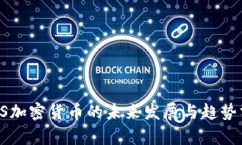 IPFS加密货币的未来发展与趋势分析