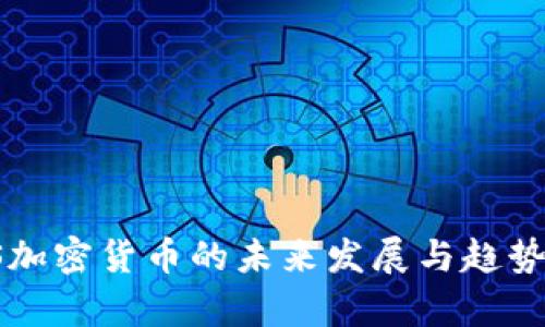 IPFS加密货币的未来发展与趋势分析