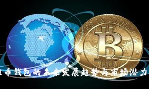 万维币钱包的未来发展趋势与市场潜力探析