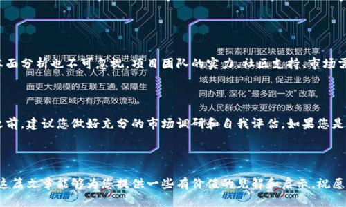   加密货币经营的未来发展趋势：如何在数字货币市场中立足 / 

 guanjianci 加密货币, 未来发展, 数字货币市场, 投资机会 /guanjianci 

引言：加密货币的崛起

在过去的十年间，加密货币经历了一场前所未有的变革。从比特币的诞生到以太坊的崛起，数字货币市场吸引了无数投资者的目光。真心觉得，作为一种新兴的资产类别，加密货币不仅仅是一种投资工具，它更是一种可能改变未来经济格局的技术。

然而，在这个充满机遇与挑战的领域中，想要有效地经营加密货币并立足于市场，确实需要深入的理解和灵活的策略。这篇文章将深入探讨加密货币经营的未来发展趋势，帮助您在数字货币市场中捕捉投资机会，分享一些实用的经营策略。

加密货币市场现状分析

现今，加密货币市场已经不是当年默默无闻的“小众领域”。据相关数据显示，全球加密货币市场的总市值已突破万亿美元大关，各类项目也是层出不穷。从去中心化金融（DeFi）到非同质化代币（NFT），各类应用正在不断丰富这个市场。

有点遗憾的是，市场的繁荣也伴随着风险。例如，监管的不确定性、技术的复杂性以及市场的极端波动性，都使得投资者在进入这个行业时面临诸多挑战。因此，了解市场的最新动态与发展趋势，是每一位从业者和投资者的必经之路。

未来发展趋势

在分析加密货币市场的现状后，我们接下来需要关注未来的发展趋势，特别是以下几点：

h41. 增强的监管框架/h4

近年来，各国政府纷纷加强对加密货币的监管。尽管这一趋势在短期内可能会给市场带来一定的波动，但长远来看，一个更加透明和规范的市场将有助于吸引主流投资者。真心觉得，合理的监管不仅能够减少欺诈和市场操控，还能提升市场的整体信任度。

h42. 可持续性与环保/h4

随着社会对环保的关注日益增加，许多加密货币项目开始注重可持续性。像以太坊这样的网络正在努力向“权益证明”机制转型，以降低能源消耗。这种发展趋势不仅符合社会责任，也可能吸引更多关注环保的投资者。这样的变化让人感到欣慰，毕竟可持续发展是全球经济未来发展的必经之路。

h43. 技术的不断创新/h4

区块链技术本身仍在不断演进，除了交易本身的速度和安全性之外，各类应用的创新也使得加密货币的商业价值不断提升。比如，通过智能合约技术，不同的业务模型和应用场景正在被开发，极大丰富了加密货币的表现。这种技术应用的创新令我感到振奋，未来将会出现更多令人耳目一新的商业模式。

h44. 市场的全球化/h4

加密货币不再局限于某个国家或地区，它正在成为全球化经济的重要组成部分。尤其是在一些金融体系不够成熟的国家，数字货币为当地居民提供了前所未有的金融服务。加密货币的普及使得全球市场相互联系更为紧密，这在未来的发展中无疑将成为一个重要的趋势。

如何有效经营加密货币

了解了市场的趋势之后，我们再来看一下如何有效地经营加密货币。

h41. 学习和研究/h4

加密货币市场的信息更新速度极快，定期学习和研究是必不可少的。熟悉市场动向、项目进展和技术创新，将帮助您在复杂的市场环境中找到立足之地。这里推荐几本相关书籍，值得一读，其中一些书籍从技术、投资和心理层面全面解析加密货币。

h42. 选择合适的交易平台/h4

选择一个安全且功能齐全的交易平台，对加密货币的经营至关重要。确保您所选择的交易平台具备合规性、良好的用户评价与安全性。同时，用户界面的友好程度、交易费用等也是考虑的重要因素。

h43. 分散投资风险/h4

“不要把所有的鸡蛋放在同一个篮子里”是一个广为人知的投资理念。通过分散投资，您可以降低单一项目带来的风险。此外，选择不同类型的数字货币进行投资，例如主流币、山寨币等，也能帮助您更好地应对市场的波动。

h44. 利用技术工具/h4

市场上有许多工具和应用可以帮助您更好地管理和追踪投资。例如，利用加密货币钱包来安全存储资产，使用分析软件了解市场趋势等。技术的辅助能够提高您的决策效率和准确度，让您在竞争日益激烈的市场中保持优势。

可能相关问题

h41. 如何判断加密货币的走势？/h4

判断加密货币的走势是一个复杂而多变的问题。首先，技术分析是一个常用的方法，通过对价格图表和市场走势的分析来预测未来的市场行为。此外，基本面分析也不可忽视，项目团队的实力、社区支持、市场需求等都是影响价格的重要因素。通过综合考虑这些因素，才能更准确地把握市场动向。有点遗憾的是，没有绝对的方法，投资者总是需要面对一定的风险。

h42. 加密货币投资是否适合每个人？/h4

加密货币投资确实具有一定的门槛，需要投资者具备对市场的敏感度、风险承受能力以及相关知识。因此，并非每个人都适合投资加密货币。在进入市场之前，建议您做好充分的市场调研和自我评估。如果您是初学者，或许可以从小额投资开始，逐步积累经验。真心觉得，无论选择什么样的投资，都要量入为出，切忌盲目跟风。

结语：把握未来，走在时代前沿

总而言之，加密货币的经营是一项充满挑战与机遇的事业。随着市场的不断成熟，抓住发展趋势，制定有效的经营策略，将帮助您在竞争中脱颖而出。希望这篇文章能够为您提供一些有价值的见解和启示，祝愿每一位投资者在数字货币市场中都能找到自己的成功之路。