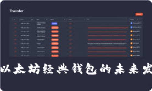 深入探索以太坊经典钱包的未来发展与趋势