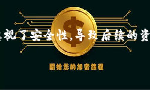 加密钱包是一种用于存储和管理加密货币的工具，它可以是软件程序、硬件设备或者纸张记录。加密钱包的主要功能是保存用户的公钥和私钥，这两个密钥对于进行加密货币交易至关重要。

### 加密钱包的种类

1. **软件钱包**：
   - **桌面钱包**：这类钱包安装在个人电脑上，用户可以直接用来管理他们的加密货币。例如，Electrum、Exodus等。
   - **移动钱包**：这些钱包是应用程序，通常可以在手机上使用，如Trust Wallet、Coinomi等，方便用户随时随地进行交易。
   - **网络钱包**：又称为在线钱包，用户通过浏览器访问，主要在交易所提供，如Binance、Coinbase等。

2. **硬件钱包**：这是一种专门的物理设备，如Ledger和Trezor，采用高强度的安全措施来保护用户的私钥，通常被认为是最安全的存储方式。

3. **纸钱包**：用户可以将公钥和私钥打印在纸张上，这意味着它离线存储，不受黑客攻击的威胁，但如果纸张丢失或损坏，则可能会导致资金不可逆转地丢失。

### 加密钱包的工作原理

加密钱包并不真正存储加密货币本身，而是记录在区块链上的交易记录。每个加密钱包都有一个独特的地址，用户可以通过这个地址接收加密货币，并用私钥来进行交易。以下是加密钱包工作的一些基本步骤：

1. **生成密钥对**：每个钱包会生成一对密钥，即公钥和私钥。公钥可以与他人分享，而私钥必须严格保护。
2. **发送和接收交易**：用户通过提供其公钥地址来接收加密货币，只有拥有私钥的人才能发起交易。
3. **实时同步**：钱包会与区块链网络实时同步，显示用户的余额和交易历史。

### 加密钱包的重要性

假如有人问：“加密钱包真的有那么重要吗？”真心觉得，答案是显而易见的。加密钱包不仅保护用户的资产，还为用户提供了获取和使用这些资产的安全途径。想象一下，没有一个安全的钱包，你的资金随时可能面临失窃的风险。这种不安的感觉真是让人感到心慌。

### 选择合适的加密钱包的考虑因素

在选择加密钱包时，有几个重要因素需要考虑：

1. **安全性**：安全是选择钱包的首要条件。硬件钱包通常提供最强大的安全防护。
2. **可用性**：钱包的用户界面和使用方便程度也是重要的考量，尤其是对于新手用户来说，复杂的操作只会增加使用障碍。
3. **支持的加密货币**：确保钱包支持你想交易或存储的加密货币种类。
4. **备份和恢复选项**：在丢失设备或忘记密码时，能够恢复钱包和资金是至关重要的。

### 加密钱包的未来发展趋势

随着区块链和加密货币行业的不断发展，加密钱包也在不断演变。以下是一些可能的发展趋势：

1. **多功能钱包的崛起**：未来的钱包将不仅仅是加密货币的存储工具，还将嵌入更多功能，例如去中心化金融(DeFi)服务、NFT交易等。
2. **用户体验的提升**：为了吸引更大范围的用户，钱包开发者们会致力于提升钱包的用户体验，确保更简单、更直观的操作界面。
3. **安全性技术的进步**：随着技术的发展，新的安全防护措施，如生物识别技术、硬件安全模块等，将被应用于钱包中，确保用户资产的安全。
4. **合规与监管**：随着加密货币监管的逐步加强，未来的钱包可能需要符合一定的合规标准，这无疑会影响钱包的设计和功能。

### 常见问题

#### 1. 加密钱包使用过程中最常见的安全问题是什么？

很多用户在使用加密钱包时，常常面临两大主要的安全问题：私钥丢失和钓鱼攻击。私钥一旦丢失，意味着无法再访问钱包中的资金，这让人有点遗憾。使用者应该通过安全的方式备份私钥，保存到安全的地方，最好是在离线状态下进行存储。钓鱼攻击则往往通过虚假网站和邮件骗取用户的信息，用户需要提高警惕，确保只有在官方渠道上输入敏感信息。

#### 2. 如何选择适合自己的加密钱包？

选择适合自己的加密钱包涉及多个方面。首先，要明确你最关心的是什么，是安全性、便捷性还是功能性。有点遗憾的是，许多用户在选择时往往优先考虑便捷性而忽视了安全性，导致后续的资产损失。因此，用户需要平衡这几个方面，进行适合自己的选择。

在了解了这些内容后，相信对加密钱包有了更深入的理解。保护好自己的资产，并利用好这些工具，才能在这充满挑战和机遇的加密货币世界中立于不败之地。