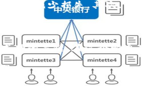 加密货币市场未来发展趋势和挑战分析
加密货币, 市场趋势, 区块链技术, 投资机会/guanjianci

引言
在过去的几年里，加密货币市场经历了剧烈的波动与发展，成为了全球金融投资领域的热门话题。无论是比特币、以太坊，还是新兴的山寨币，加密货币的普及程度和投资潜力都吸引了亿万投资者的关注。随着技术的进步以及市场需求的变化，加密货币市场正在向一个新的阶段发展。未来，我们将探讨加密货币市场的趋势、挑战以及对投资者的意义。

加密货币市场的现状
截至2023年，加密货币市场的市值已达到数万亿美元。市场的参与者不仅包括个人投资者，还包括机构投资者、大型金融机构和国家央行等。数字货币的多样性也在不断增加，最新技术的推出以及新的应用场景不断吸引着投资者的目光。然而，市场的波动性、政策不确定性等因素也让许多投资者感到犹豫。

未来的发展趋势
ul
    listrong去中心化金融（DeFi）的崛起/strong
        去中心化金融是近年来加密货币市场上最热门的趋势之一。DeFi平台允许用户在没有传统金融中介的情况下进行借贷、交易和投资，这种新的金融模式正在吸引大量的用户和资金流入。
    /li
    listrong区块链技术的持续进步/strong
        区块链技术自身也在不断演进，技术的进步将解决以往加密货币交易中的一些痛点，如交易速度慢、费用高等问题。更多的创新将创造出更多的应用场景，进而推动整个市场的发展。
    /li
    listrong机构投资的加速/strong
        越来越多的机构投资者开始关注加密货币，并将其纳入投资组合中。这一趋势不仅提升了市场的流动性，也为加密货币的合法性提供了背书。
    /li
    listrong监管环境的改善/strong
        虽然监管的不确定性依然存在，但各国政府和监管机构逐渐意识到加密货币的潜力，开始制定政策和法规以推动其合规和健康发展。良好的监管环境将有助于获得更多投资者的信任。
    /li
/ul

面临的挑战
ul
    listrong市场波动性/strong
        加密货币市场的本质特点就是高波动性，时常出现价格的大幅波动。这对投资者来说既是机会也是风险，很多初学者在投资过程中会遭遇到不可预知的损失。
    /li
    listrong技术安全问题/strong
        黑客攻击和技术漏洞的出现依然对市场的健康发展构成威胁。比如，交易所的安全性、用户钱包的安全问题等，都是需要解决的重要问题。
    /li
    listrong监管的不确定性/strong
        虽然监管的改善正在进行中，但各国政策的不同和不确定性仍然是市场面临的重大挑战。政策的波动可能对市场造成深远的影响。
    /li
    listrong用户教育不足/strong
        有许多潜在用户由于缺乏对加密货币的了解而远离市场。行业内还需要进行更多的教育和宣传，以帮助更多的人理解加密货币的价值和风险。
    /li
/ul

投资机会与建议
对于投资者而言，在加密货币市场的机遇与挑战并存。在进行投资决策时，建议投资者充分了解市场及各类技术背后的机制，制定合理的投资策略，并关注长期的价值而非短期的投机。同时，分散投资也是降低风险的重要策略之一。

相关问题分析
h4问题一：如何选择合适的加密货币进行投资？/h4
选择合适的加密货币投资，首先需要了解不同加密货币的基本特性和功能。例如，比特币因其稀缺特性被认为是“数字黄金”，而以太坊则因其强大的智能合约功能而备受青睐。此外，观察项目的团队、社区支持以及其技术背景等也是选择的关键。
同时，根据市场的整体趋势，结合自身的风险承受能力，可以制定合理的投资计划。在这一过程中，“真心觉得”对于新手来说，学习和了解是非常重要的，千万不要盲目跟风。

h4问题二：加密货币投资的风险如何管理？/h4
在加密货币投资中，风险管理至关重要。“有点遗憾”有些投资者因为缺乏适当的风险管理而遭受损失。首先，设定止损点非常关键，它能够帮助投资者在市场不利情况下减少损失。其次，良好的资产配置策略也是风险管理的核心，比如合理分配投资于不同类别的资产，降低集中风险。
最后，保持冷静，避免因市场波动而情绪化决策。定期回顾和调整投资策略，同样是应对市场变化的有效方式。

结论
综上所述，加密货币市场在未来有着广阔的发展空间，同时也面临着诸多挑战。对于投资者而言，理解市场的动态、掌握必要的投资技巧以及保持理性的心态，将是成功的关键。在这个瞬息万变的市场中，我们期待看到加密货币所带来的更多创新以及对传统金融体系的影响。

未来，让我们一同关注加密货币市场的发展轨迹，迎接每一个机遇，也谨慎面对每一次挑战。加密货币，不仅仅是一种投资工具，更是推动科技与金融创新的重要力量。