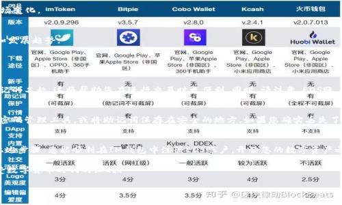 要在im钱包注册EOS账户，可以按照以下步骤进行操作。以下内容将详细介绍如何进行注册，同时也会涉及到一些与EOS相关的基本信息和钱包使用技巧。

什么是EOS?
EOS是一个为去中心化应用（DApps）设计的区块链平台，旨在提供高效的交易处理能力和低成本的使用体验。其独特的共识机制和灵活的智能合约功能使得开发者能够轻松构建和部署应用，因此，EOS在区块链社区中得到了广泛的关注与应用。

什么是IM钱包?
IM钱包是一款多功能的数字货币钱包，支持多种主流加密货币的存储和交易，包括EOS。IM钱包以用户友好的界面和强大的安全性而闻名，是许多用户进行数字资产管理的首选。

在IM钱包中注册EOS账户的步骤
下面，我们将一步一步地指导您如何在IM钱包中注册并管理您的EOS账户。

h4步骤1：下载IM钱包/h4
首先，您需要在您的手机应用商店中搜索“IM钱包”，然后下载并安装该应用。目前，IM钱包支持iOS和Android系统。请确保下载官方版本，以避免安全隐患。

h4步骤2：创建新账户/h4
打开IM钱包应用后，您会看到“创建新账户”或“注册”的选项。轻点它，进入注册页面。通常，您需要输入手机号码或邮箱，并设置一个安全密码。建议使用强密码以确保您的账户安全。

h4步骤3：选择EOS网络/h4
在注册过程中，您将被提示选择要创建的账户类型。选择“EOS”作为您的数字资产网络。此时，IM钱包可能会提示您查看EOS的相关信息和条款，请仔细阅读。

h4步骤4：完成身份验证/h4
为确保账户安全，IM钱包可能要求您进行身份验证。您可以通过短信验证码或邮件验证码来完成这一步骤。请确保输入的信息准确无误。

h4步骤5：生成EOS账户/h4
完成身份验证后，您可以生成一个新的EOS账户。在这一步，您会获取到一串独特的EOS账户名，以及助记词或私钥。务必将这些信息安全妥善地保存下来，因为丢失后将无法找回。

h4步骤6：充值EOS资产/h4
注册成功后，您可以通过交易所或其他钱包向您的EOS账户充值。选择合适的方式将EOS资产转入IM钱包中的账户。

h4步骤7：了解钱包功能/h4
一旦您的账户充值成功，您可以开始使用IM钱包的各种功能，包括发送、接收以及管理您的EOS资产。同时，您还可以查看交易记录，了解资产的流入和流出情况。

使用IM钱包管理EOS的技巧
在注册完EOS账户并成功充值后，了解如何高效管理您的数字资产是十分重要的。以下是一些实用的管理技巧：

h4定期备份/h4
数字资产一旦丢失，恢复的难度很大。因此，务必定期备份您的私钥和助记词，保存在安全的地方。

h4使用冷钱包/h4
如果您长期持有EOS资产，可以考虑将大部分资产转入冷钱包，以提高安全性。IM钱包适合日常交易，而冷钱包则能提供更高的安全保障。

h4时刻关注市场动态/h4
了解EOS的市场动态，有助于您做出更明智的投资决策。定期关注相关资讯、社区讨论，以及行业报告，可以让您及时了解市场变化。

h4参与社区活动/h4
EOS拥有活跃的社区，参与其中可以帮助您获取更多的资源和学习开发新技能。加入社交媒体平台、论坛等，跟随最新动态和发展趋势。

常见问题解答

h4问题1：什么是EOS账户名？/h4
EOS账户名是您在EOS网络上的唯一标识，类似于其他加密货币的地址。它通常由字母和数字组成，建议选择一个独特且易记的名称。这将帮助您在进行交易时更便利。同时，请注意，EOS账户名的字符数和格式有特定的限制。

h4问题2：如果我忘记了我的密码或助记词，怎么办？/h4
真心觉得这是一件令人沮丧的事情。一旦您忘记了密码或助记词，恢复账户的可能性非常低。为了避免这种情况，建议使用密码管理工具，或将助记词保存在安全的地方。如果您确实丢失了这些信息，最好联系IM钱包的客服了解是否有其他恢复账户的方式。但总的来说，定期备份是保护您资产安全的最佳方法。

结束语
EOS作为一项前沿技术，为数字资产管理提供了多种可能性，而IM钱包则为用户带来了方便和安全的使用体验。希望通过上述步骤，您能顺利在IM钱包中注册EOS账户，开始您的数字资产之旅。同时，也希望大家在投资和管理数字资产时，降低风险，提升收益。 

如果您在过程中遇到任何问题，欢迎随时查阅相关资料或咨询客服。真心希望每位用户都能充分利用技术带来的便利，享受数字货币时代的红利！ 

如需了解更多关于EOS及IM钱包的信息，我乐意继续为您解答！