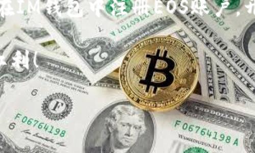 要在im钱包注册EOS账户，可以按照以下步骤进行操作。以下内容将详细介绍如何进行注册，同时也会涉及到一些与EOS相关的基本信息和钱包使用技巧。

什么是EOS?
EOS是一个为去中心化应用（DApps）设计的区块链平台，旨在提供高效的交易处理能力和低成本的使用体验。其独特的共识机制和灵活的智能合约功能使得开发者能够轻松构建和部署应用，因此，EOS在区块链社区中得到了广泛的关注与应用。

什么是IM钱包?
IM钱包是一款多功能的数字货币钱包，支持多种主流加密货币的存储和交易，包括EOS。IM钱包以用户友好的界面和强大的安全性而闻名，是许多用户进行数字资产管理的首选。

在IM钱包中注册EOS账户的步骤
下面，我们将一步一步地指导您如何在IM钱包中注册并管理您的EOS账户。

h4步骤1：下载IM钱包/h4
首先，您需要在您的手机应用商店中搜索“IM钱包”，然后下载并安装该应用。目前，IM钱包支持iOS和Android系统。请确保下载官方版本，以避免安全隐患。

h4步骤2：创建新账户/h4
打开IM钱包应用后，您会看到“创建新账户”或“注册”的选项。轻点它，进入注册页面。通常，您需要输入手机号码或邮箱，并设置一个安全密码。建议使用强密码以确保您的账户安全。

h4步骤3：选择EOS网络/h4
在注册过程中，您将被提示选择要创建的账户类型。选择“EOS”作为您的数字资产网络。此时，IM钱包可能会提示您查看EOS的相关信息和条款，请仔细阅读。

h4步骤4：完成身份验证/h4
为确保账户安全，IM钱包可能要求您进行身份验证。您可以通过短信验证码或邮件验证码来完成这一步骤。请确保输入的信息准确无误。

h4步骤5：生成EOS账户/h4
完成身份验证后，您可以生成一个新的EOS账户。在这一步，您会获取到一串独特的EOS账户名，以及助记词或私钥。务必将这些信息安全妥善地保存下来，因为丢失后将无法找回。

h4步骤6：充值EOS资产/h4
注册成功后，您可以通过交易所或其他钱包向您的EOS账户充值。选择合适的方式将EOS资产转入IM钱包中的账户。

h4步骤7：了解钱包功能/h4
一旦您的账户充值成功，您可以开始使用IM钱包的各种功能，包括发送、接收以及管理您的EOS资产。同时，您还可以查看交易记录，了解资产的流入和流出情况。

使用IM钱包管理EOS的技巧
在注册完EOS账户并成功充值后，了解如何高效管理您的数字资产是十分重要的。以下是一些实用的管理技巧：

h4定期备份/h4
数字资产一旦丢失，恢复的难度很大。因此，务必定期备份您的私钥和助记词，保存在安全的地方。

h4使用冷钱包/h4
如果您长期持有EOS资产，可以考虑将大部分资产转入冷钱包，以提高安全性。IM钱包适合日常交易，而冷钱包则能提供更高的安全保障。

h4时刻关注市场动态/h4
了解EOS的市场动态，有助于您做出更明智的投资决策。定期关注相关资讯、社区讨论，以及行业报告，可以让您及时了解市场变化。

h4参与社区活动/h4
EOS拥有活跃的社区，参与其中可以帮助您获取更多的资源和学习开发新技能。加入社交媒体平台、论坛等，跟随最新动态和发展趋势。

常见问题解答

h4问题1：什么是EOS账户名？/h4
EOS账户名是您在EOS网络上的唯一标识，类似于其他加密货币的地址。它通常由字母和数字组成，建议选择一个独特且易记的名称。这将帮助您在进行交易时更便利。同时，请注意，EOS账户名的字符数和格式有特定的限制。

h4问题2：如果我忘记了我的密码或助记词，怎么办？/h4
真心觉得这是一件令人沮丧的事情。一旦您忘记了密码或助记词，恢复账户的可能性非常低。为了避免这种情况，建议使用密码管理工具，或将助记词保存在安全的地方。如果您确实丢失了这些信息，最好联系IM钱包的客服了解是否有其他恢复账户的方式。但总的来说，定期备份是保护您资产安全的最佳方法。

结束语
EOS作为一项前沿技术，为数字资产管理提供了多种可能性，而IM钱包则为用户带来了方便和安全的使用体验。希望通过上述步骤，您能顺利在IM钱包中注册EOS账户，开始您的数字资产之旅。同时，也希望大家在投资和管理数字资产时，降低风险，提升收益。 

如果您在过程中遇到任何问题，欢迎随时查阅相关资料或咨询客服。真心希望每位用户都能充分利用技术带来的便利，享受数字货币时代的红利！ 

如需了解更多关于EOS及IM钱包的信息，我乐意继续为您解答！