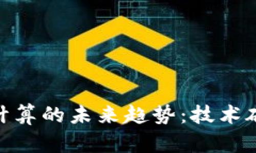 加密货币与量子计算的未来趋势：技术碰撞的挑战与机遇