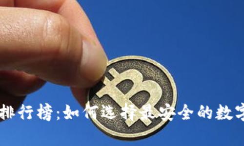 币圈钱包安全排行榜：如何选择最安全的数字资产储存工具