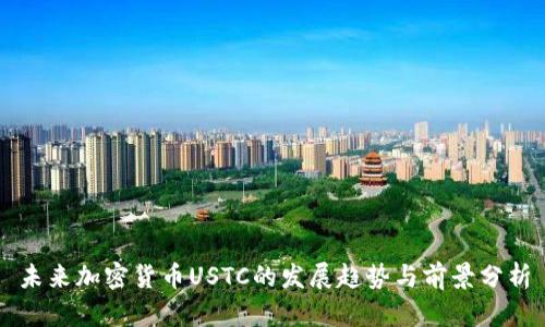 未来加密货币USTC的发展趋势与前景分析