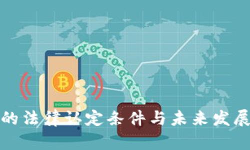 加密货币的法律认定条件与未来发展趋势分析