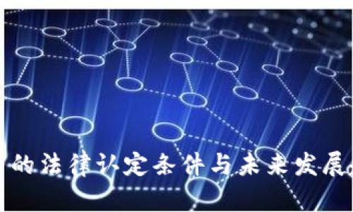 加密货币的法律认定条件与未来发展趋势分析