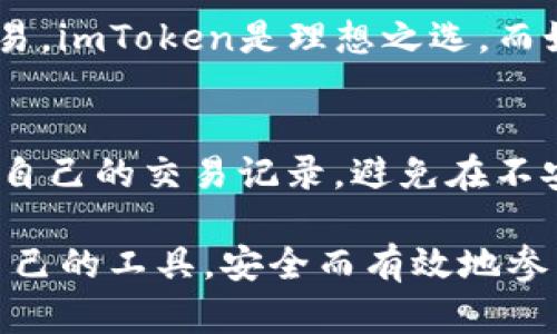 在数字货币和区块链技术高速发展的今天，各类数字钱包和交易所层出不穷。其中，以imToken和欧易（OKEx）为代表的两款产品，各自有其独特的功能和优势，但也存在一些关键性的区别。接下来，我们将全面探讨imToken和欧易之间的不同，从而帮助用户更好地选择适合自己的数字货币管理工具。

一、产品概述

imToken是一款主打以太坊平台及其ERC20代币的钱包应用，最初设计目的是为了方便用户管理以太坊及其代币。依托于以太坊生态，imToken还集成了去中心化交易所（DEX）功能，用户可以在钱包内直接交易，避免了将资产转移到交易所的步骤。

而欧易（OKEx）是一家综合性的数字货币交易平台，支持多种数字资产的交易，包括现货交易、合约交易以及期权交易等。其交易量庞大，用户分布广泛，且平台上提供一系列的金融衍生品，能够满足较为复杂的投资需求。

二、主要功能对比

h41. 数字资产管理/h4
在数字资产管理方面，imToken提供了极为的界面，用户可以很方便地添加和管理自己的以太坊及其ERC20代币，支持多链资产管理。而欧易则提供更为丰富的交易对和金融产品，用户不仅可以管理数字资产，还能利用平台的交易功能进行多种投资策略。

h42. 交易功能/h4
imToken作为一个数字钱包，其交易功能相对简单，主要在于去中心化交易。用户可以在钱包内直接进行代币兑换，但很少有复杂的交易功能，适合初学者或是对交易不太频繁的用户。相比之下，欧易作为一个专业的交易所，提供了丰富的交易工具，支持杠杆、合约等多种交易方式，适合希望进行深入交易的用户。

h43. 安全性/h4
安全性一直是用户选择数字钱包和交易所的重要考虑因素。imToken采用非托管模式，私钥存储在用户本地，这意味着用户对自己的资产拥有完全的控制权，安全性较高。而欧易虽然采用了一系列的安全措施，如冷存储和多重签名技术，但作为托管平台，用户的资产仍需依赖于交易所的安全性。在这方面，用户需根据自身对安全的要求做出选择。

h44. 用户体验/h4
在用户体验方面，imToken的界面设计相当符合用户习惯，简洁易用，而且移植到了移动端，方便用户随时随地对数字资产进行管理。相对而言，欧易的界面则显得更加复杂，尤其是对于初学者，可能需要一段时间去习惯。但在交易流畅性和效率上，欧易无疑是更具优势的。

三、社区与支持

imToken在国内用户中的社区活跃度较高，用户可以在各种社交平台上找到相关的讨论与支持。项目团队也定期会推出一些更新和活动，以增强用户黏性。与此同时，欧易则拥有国际化的用户群体，平台提供多语言支持，确保不同国家的用户可以无障碍使用，同时也有相对丰富的客服支持。

四、费用比较

imToken在使用方面没有交易手续费，用户只需承担网络手续费，这对于频繁交易的用户来说，可以降低交易成本。而欧易则会根据不同的交易对和交易量收费，费用结构相对复杂。具体的金额还需用户根据自身的交易情况进行评估。

五、用户群体定位

imToken更适合那些对区块链和数字货币感兴趣，且希望方便管理资产的用户。它的目标是让每个用户都能简单、安全地管理自己的数字资产。而欧易则更适合那些希望进行深入交易和投资的用户，尤其是想要利用数字货币进行财富增值的投资者。

总结

综上所述，imToken和欧易各有优缺点，用户在选择时应根据自己的需求和使用习惯进行考量。真心觉得，作为一个初学者，如果只想简单地管理和交易数字资产，imToken会是个不错的选择，而想要进阶操作的用户，尤其是对交易有较高需求的，可以选择欧易。

可能相关的问题

h41. 如何选择适合自己的数字钱包或交易所？/h4
选择数字钱包或交易所需要综合考虑以下几个因素：用户的需求、交易频率、安全性、易用性和平台支持的资产种类等。如果只是进行简单的资产管理和小额交易，imToken是理想之选。而如果希望进行多种形式的交易及投资，欧易则会更适合。

h42. 使用数字钱包会遇到哪些安全问题？/h4
使用数字钱包时，用户可能会遭遇一些安全问题，如私钥泄露、网络钓鱼、恶意软件等。真心觉得，最重要的是用户自身要增强安全意识，妥善保管私钥，定期检查自己的交易记录，避免在不安全的网络环境下进行交易，保护自己的资产安全。

总的来说，无论选择imToken还是欧易，对于用户而言，了解各自的特点及风险是使用数字钱包或交易平台的首要步骤。希望每一位用户都能顺利选择到适合自己的工具，安全而有效地参与到区块链的世界中来。