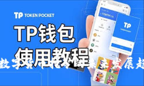 韩国加密数字货币挖矿的未来发展趋势与挑战