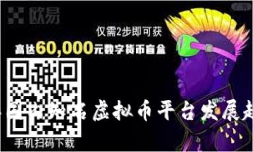 2024年国内知名虚拟币平台发展趋势分析