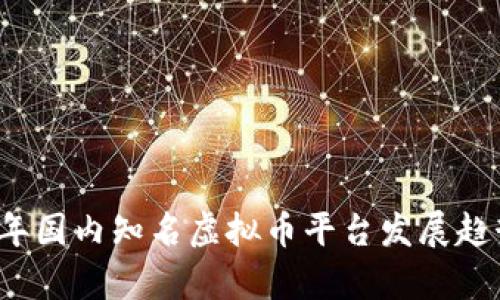2024年国内知名虚拟币平台发展趋势分析