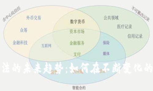 加密货币投资方法的未来趋势：如何在不断变化的市场中获得成功